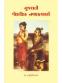 Gujarati Pauranik Navalkathao By Dr. Rajeshvari Patel