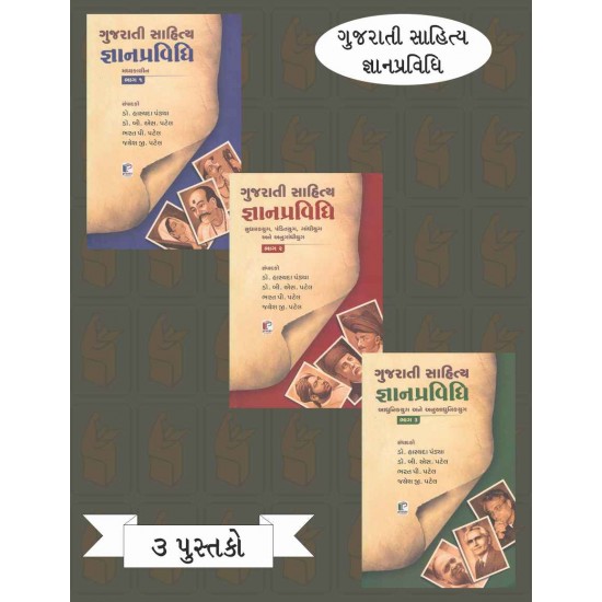 Gujarati Sahitya Gyan Pravidhi (Set Of 3 Books) By B. S. Patel, Bharat P.Patel, Hasyada Pandya