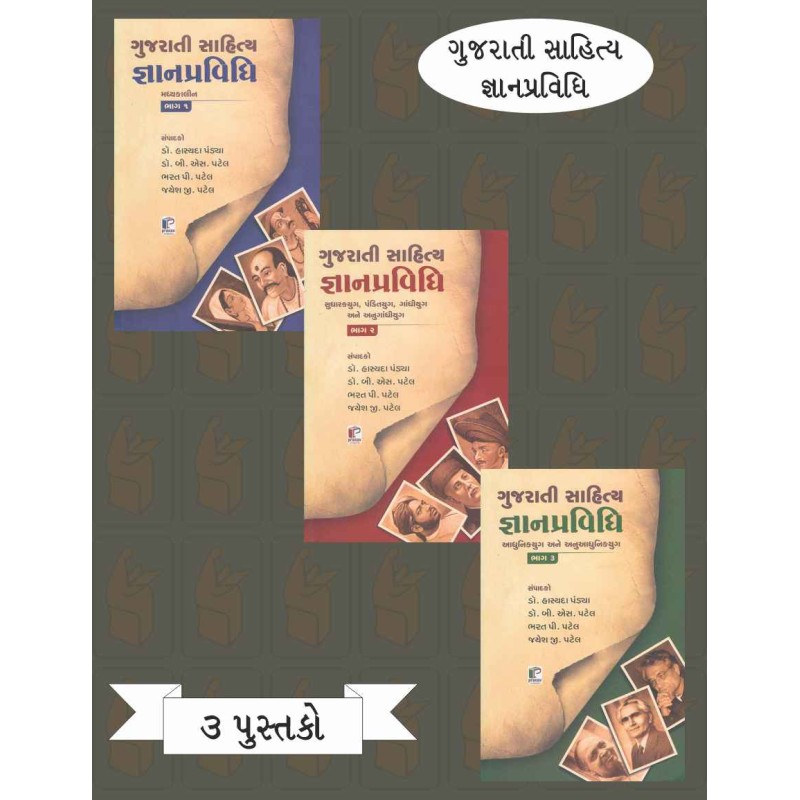 Gujarati Sahitya Gyan Pravidhi (Set Of 3 Books) By B. S. Patel, Bharat P.Patel, Hasyada Pandya | Shree Pustak Mandir | B. S. Patel