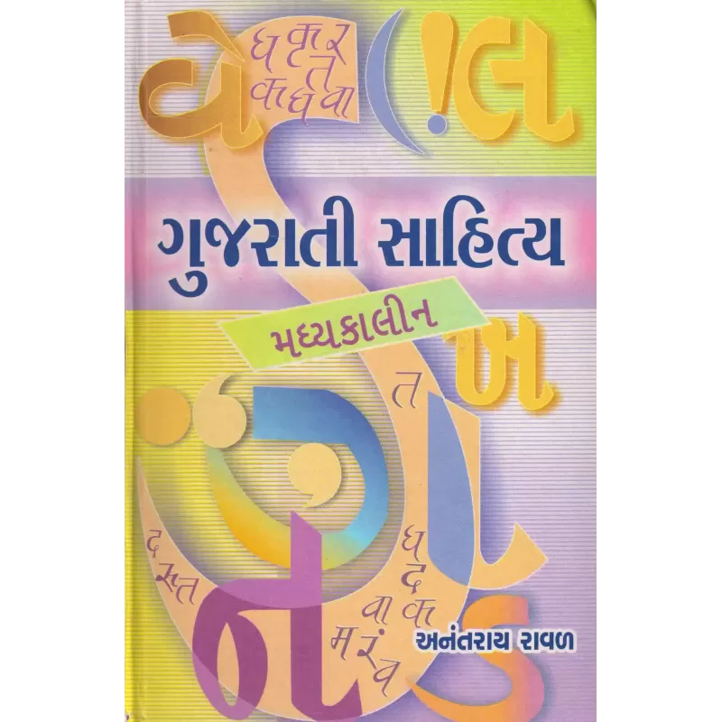 Gujarati Sahitya Madhyakalin By Anantray Raval