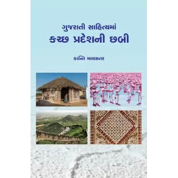 Gujarati Sahityama Kutch Pradeshni Chhabi By Kanti Malsatar