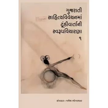 Gujarati Sahityavivechanma Tunkivartani Swarupvicharna-1 By Jayesh Bhogayta