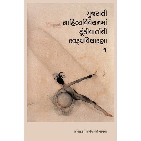 Gujarati Sahityavivechanma Tunkivartani Swarupvicharna-1 By Jayesh Bhogayta