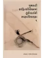 Gujarati Sahityavivechanma Tunkivartani Swarupvicharna-1 By Jayesh Bhogayta