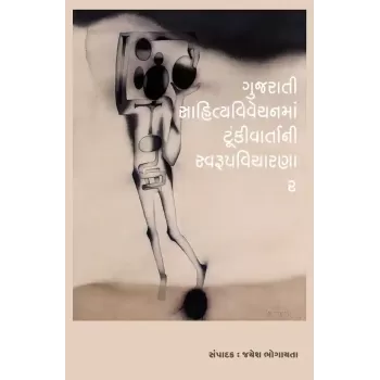 Gujarati Sahityavivechanma Tunkivartani Swarupvicharna-2 By Jayesh Bhogayta
