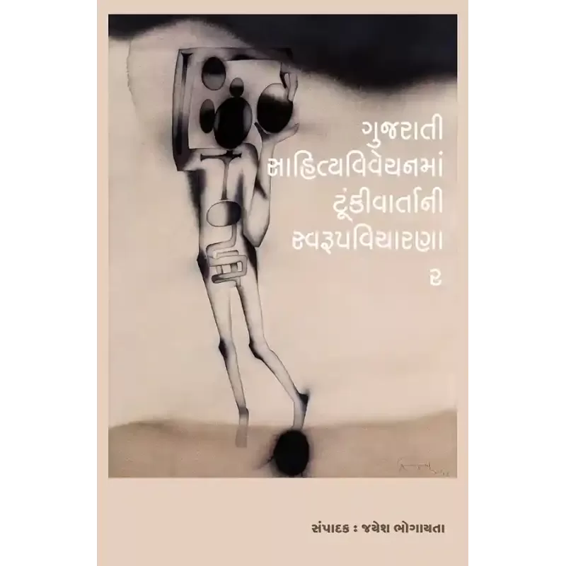 Gujarati Sahityavivechanma Tunkivartani Swarupvicharna-2 By Jayesh Bhogayta