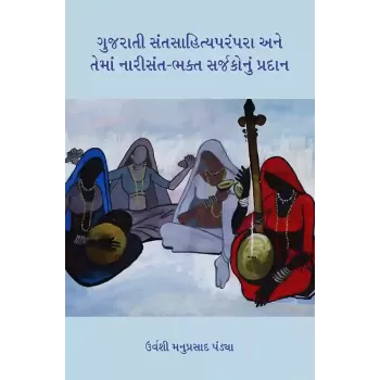 Gujarati Santsahityaparampara ane Tema Narisant-Bhakt Sarjakonu Pradan By Urvashi Manuprasad Pandya