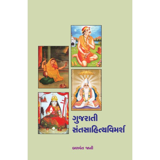 Gujarati Santsahityavimarsh By Dr. Balvant Jani