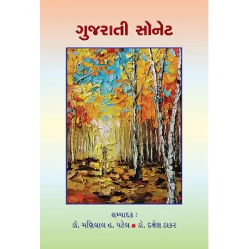 Gujarati Sonet By Dr. Dakshesh Thakar, Dr. Manilal H. Patel