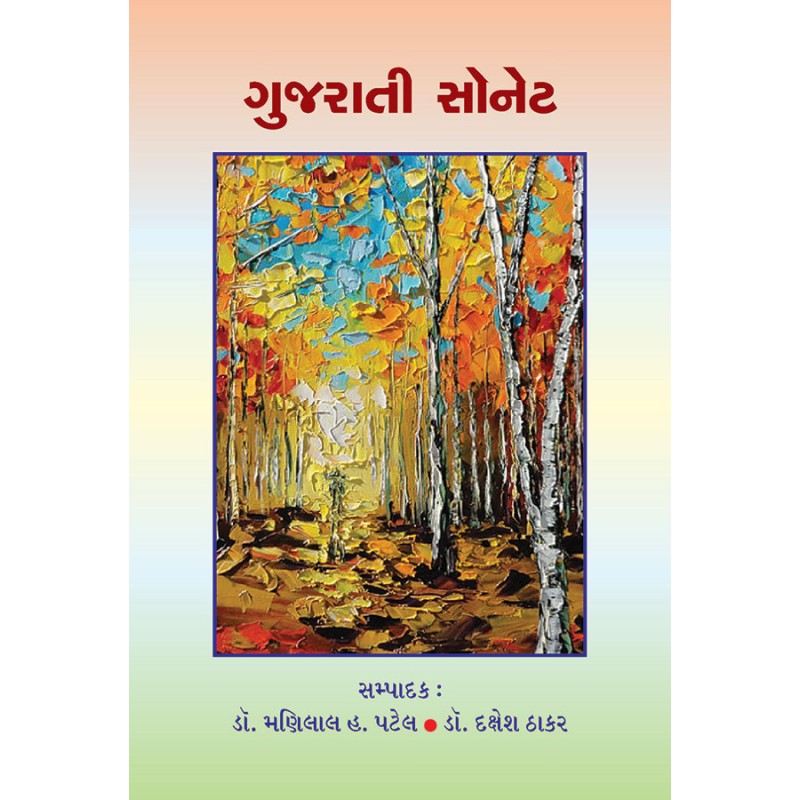 Gujarati Sonet By Various Authors | Shree Pustak Mandir | Various Authors