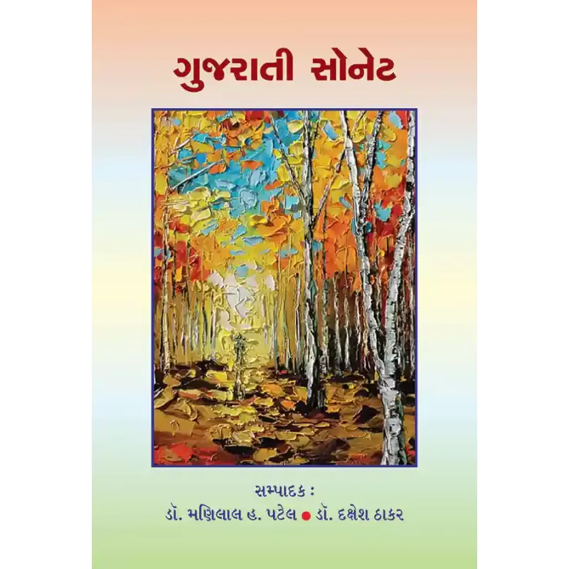 Gujarati Sonet By Dr. Dakshesh Thakar, Dr. Manilal H. Patel
