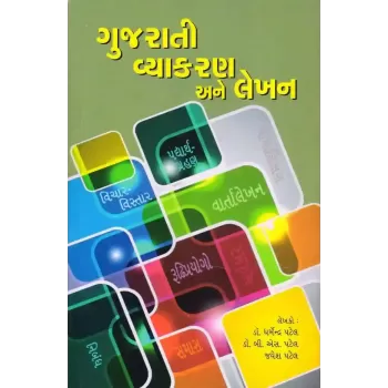 Gujarati Vyakran Ane Lekhan By Dharmendra Patel