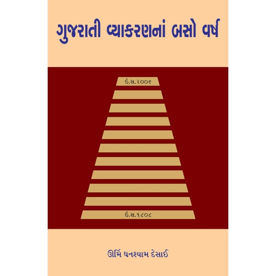 Gujarati Vyakaranna Baso Varsh By Dr. Urmi Ghanshyam Desai