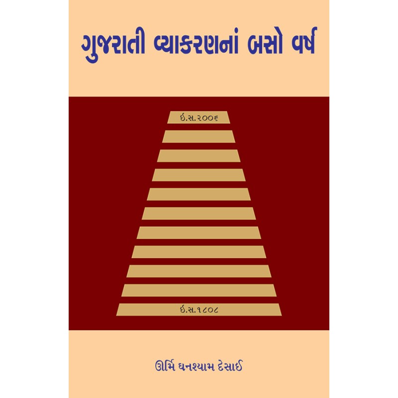 Gujarati Vyakaranna Baso Varsh By Dr. Urmi Ghanshyam Desai | Shree Pustak Mandir | Dr. Urmi Ghanshyam Desai