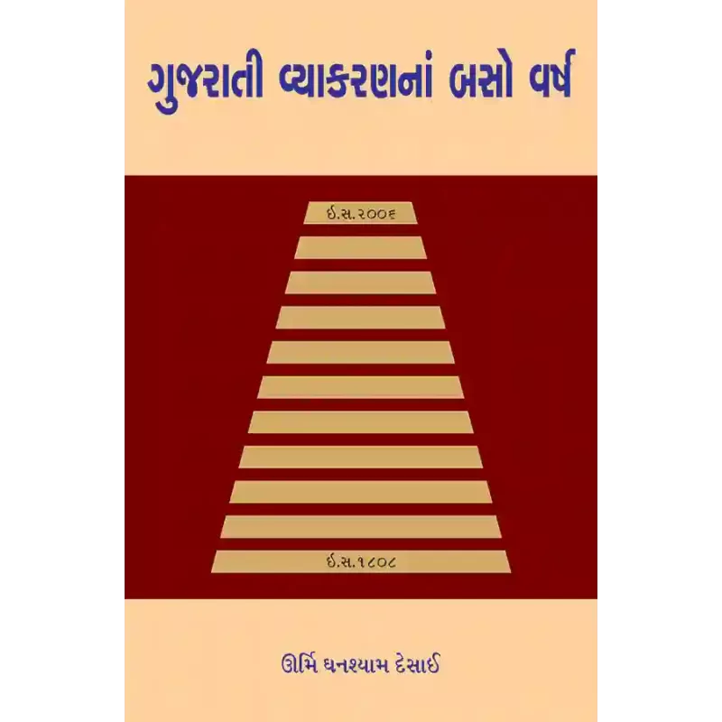Gujarati Vyakaranna Baso Varsh By Dr. Urmi Ghanshyam Desai