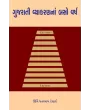 Gujarati Vyakaranna Baso Varsh By Dr. Urmi Ghanshyam Desai