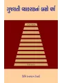 Gujarati Vyakaranna Baso Varsh By Dr. Urmi Ghanshyam Desai