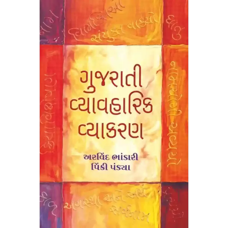 Gujarati Vyavaharik Vyakaran By Arvind Bhandari