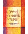 Gujarati Vyavaharik Vyakaran By Arvind Bhandari