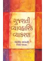 Gujarati Vyavaharik Vyakaran By Arvind Bhandari