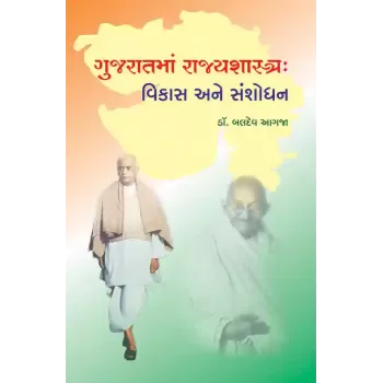 Gujaratma Rajyshashtra : Vikas ane Sanshodhan By Dr. Baldev Agja
