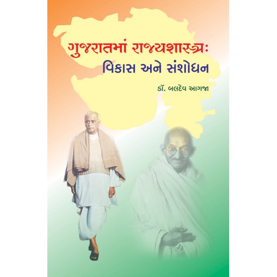 Gujaratma Rajyshashtra : Vikas ane Sanshodhan By Dr. Baldev Agja