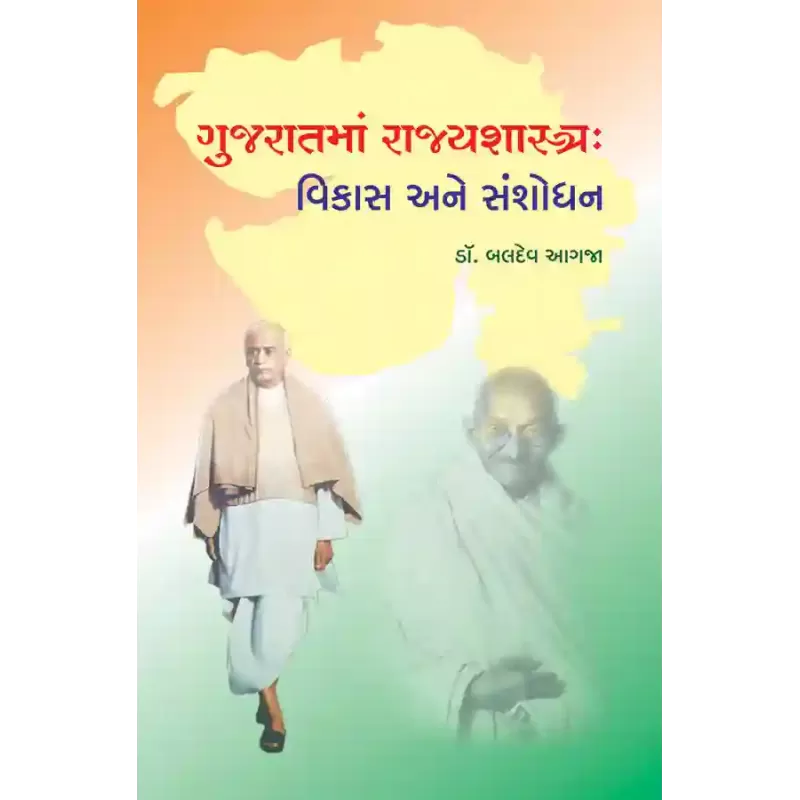 Gujaratma Rajyshashtra : Vikas ane Sanshodhan By Dr. Baldev Agja