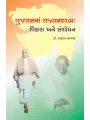 Gujaratma Rajyshashtra : Vikas ane Sanshodhan By Dr. Baldev Agja