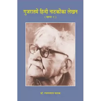 Gujaratme Hindi Natakoka Lekhan (Khand-1) By Dr. Ramanlal Pathak