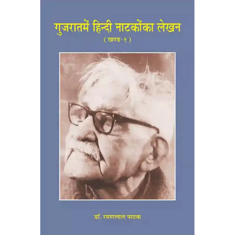 Gujaratme Hindi Natakoka Lekhan (Khand-1) By Dr. Ramanlal Pathak