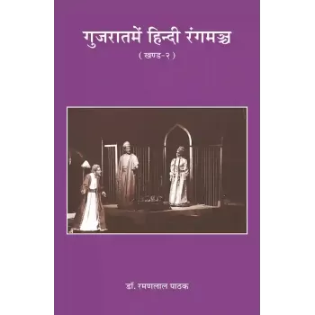 Gujaratme Hindi Rangmanch (Khand-2) By Dr. Ramanlal Pathak