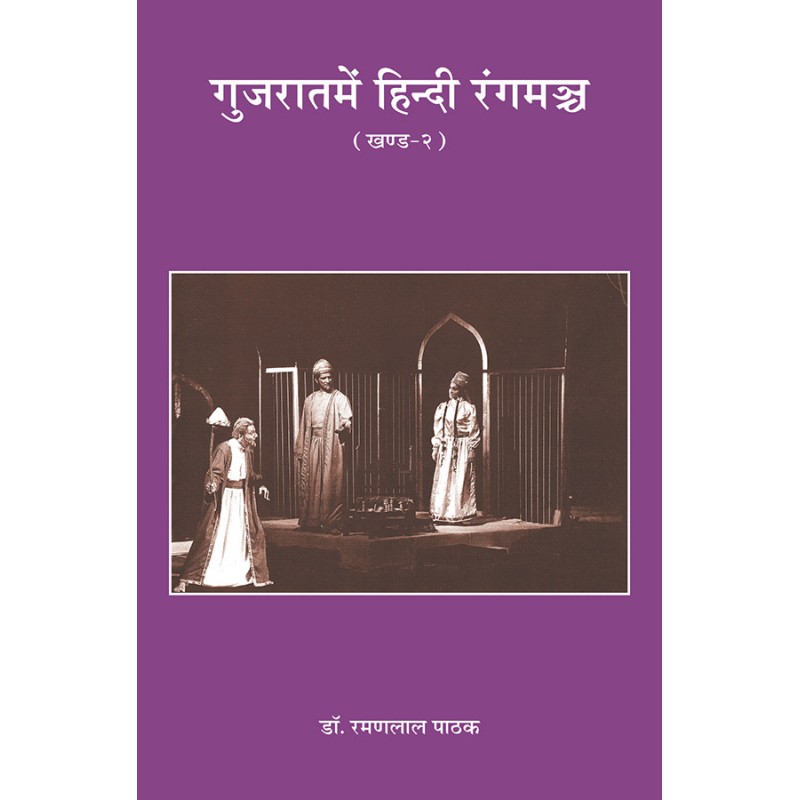 Gujaratme Hindi Rangmanch (Khand-2) By Dr. Ramanlal Pathak | Shree Pustak Mandir | Dr. Ramanlal Pathak