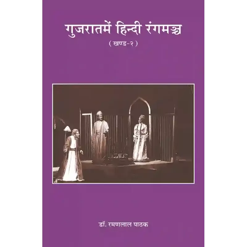 Gujaratme Hindi Rangmanch (Khand-2) By Dr. Ramanlal Pathak