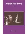 Gujaratme Hindi Rangmanch (Khand-2) By Dr. Ramanlal Pathak