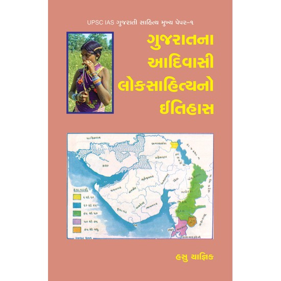 Gujaratna Adivasi Loksahityano Itihas By Dr. Hasu Yagnik