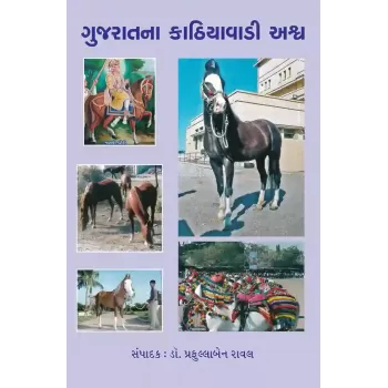 Gujaratna Kathiyawadi Ashwa By Dr. Praffulaben Raval