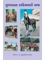 Gujaratna Kathiyawadi Ashwa By Dr. Praffulaben Raval
