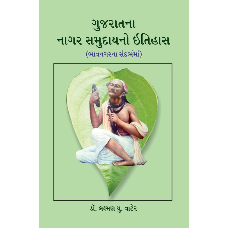 Gujaratna Nagar Samudayno Itihas By | Shree Pustak Mandir | parpub