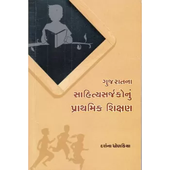 Gujaratna Sahityasarjakonu Prathmik Shikshan By Darshana Dholakiya