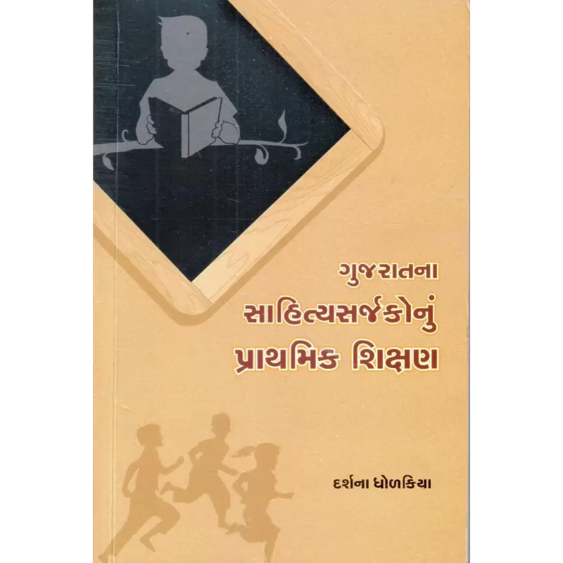 Gujaratna Sahityasarjakonu Prathmik Shikshan By Darshana Dholakiya