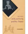 Gujaratna Sahityasarjakonu Prathmik Shikshan By Darshana Dholakiya