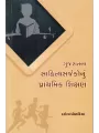 Gujaratna Sahityasarjakonu Prathmik Shikshan By Darshana Dholakiya
