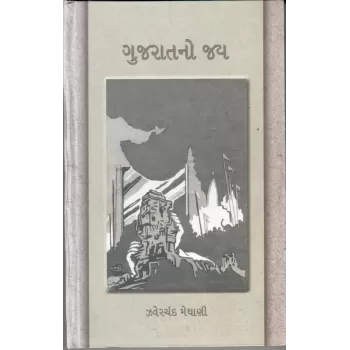 Gujaratno Jay By Zaverchand Meghani
