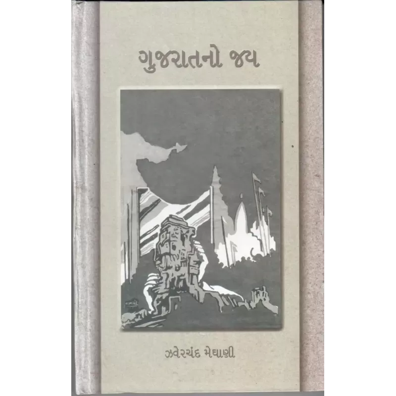 Gujaratno Jay By Zaverchand Meghani
