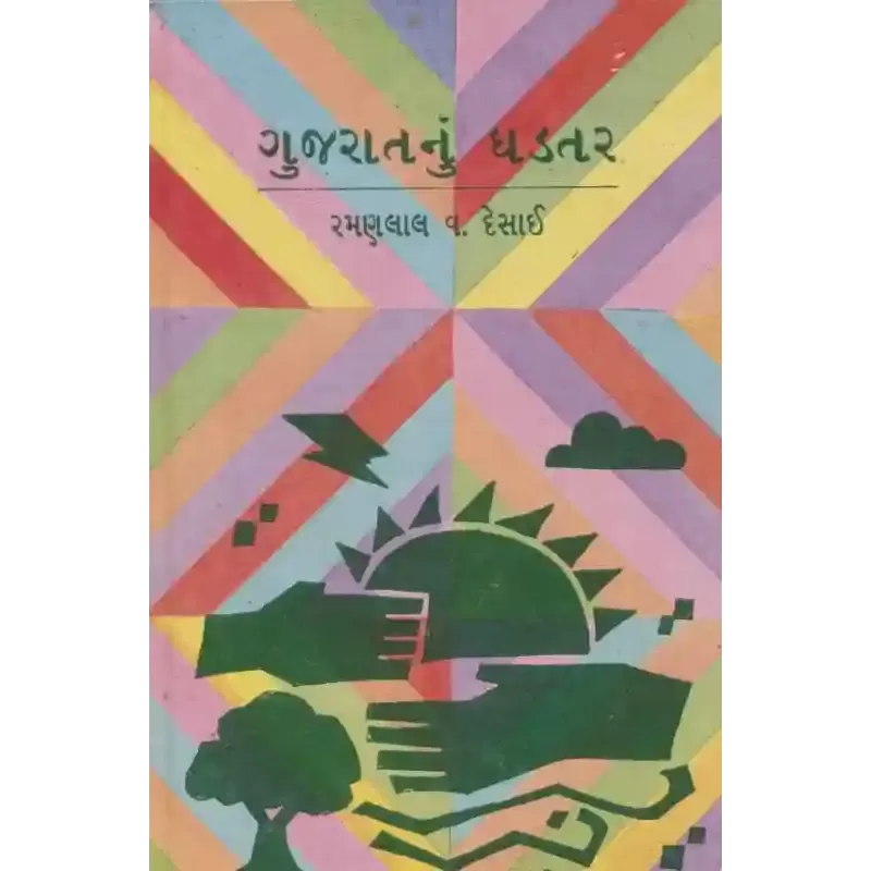 Gujarat Nu Ghadtar By Ramanlal V. Desai