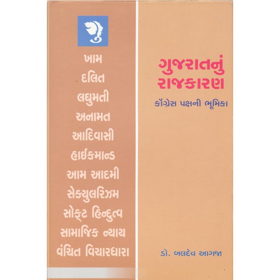 Gujaratnu Rajkaran By Dr. Baldev Agja