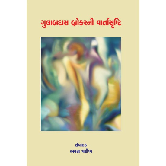 Gulabdas Brokerni Vartasrushti By Ratilal Rohit