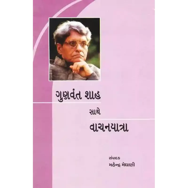 Gunvant Shah Sathe Vachanyatra By Mahendra Meghani