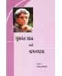 Gunvant Shah Sathe Vachanyatra By Mahendra Meghani