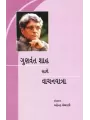 Gunvant Shah Sathe Vachanyatra By Mahendra Meghani